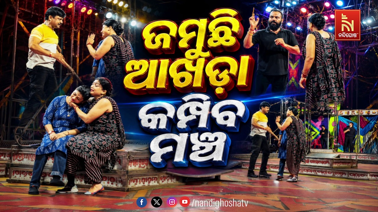 🔴Live | ଜମୁଛି ଆଖଡ଼ା କମ୍ପିବ ମଞ୍ଚ