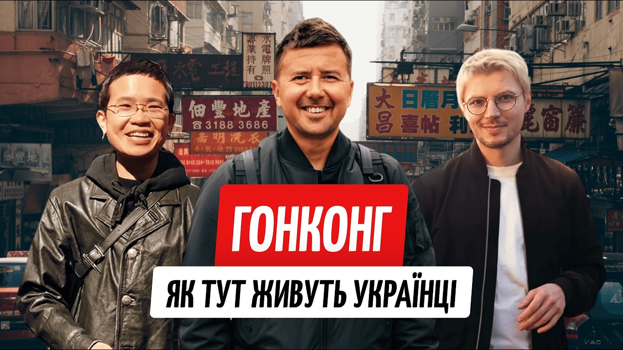 Гонконг: як живуть українці в найдорожчому місті світу
