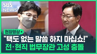 한동훈 "법무장관일 때 검찰총장 패싱하고 인사하신 걸로 알고 있습니다"...박범계 "택도 없는 말씀하지 마십쇼!" 언성 높인 전직 법무장관 (현장영상) / SBS