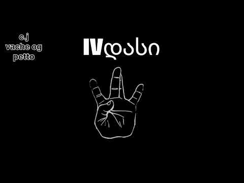 IV დასი - აბიტურიენტებს