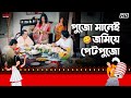 পুজো মানেই জমিয়ে পেটপুজো Chander Bari Koel Mallick Ranj