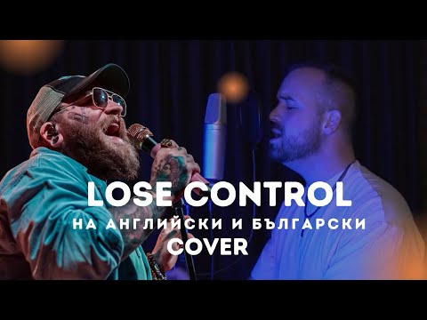 Teddy Swims - Lose Control (English & Bulgarian cover)