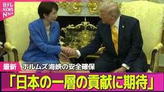 【最新イラン情勢】日米首脳会談、イラン情勢を議論　“艦船派遣”に高市首相…「きっちりと説明」── 国際ニュースライブ（日テレNEWS LIVE）