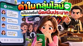 EP.170 ด่าในกลุ่มไลน์แม้ไม่เอ่ยชื่อก็ผิดหมิ่นประมาท