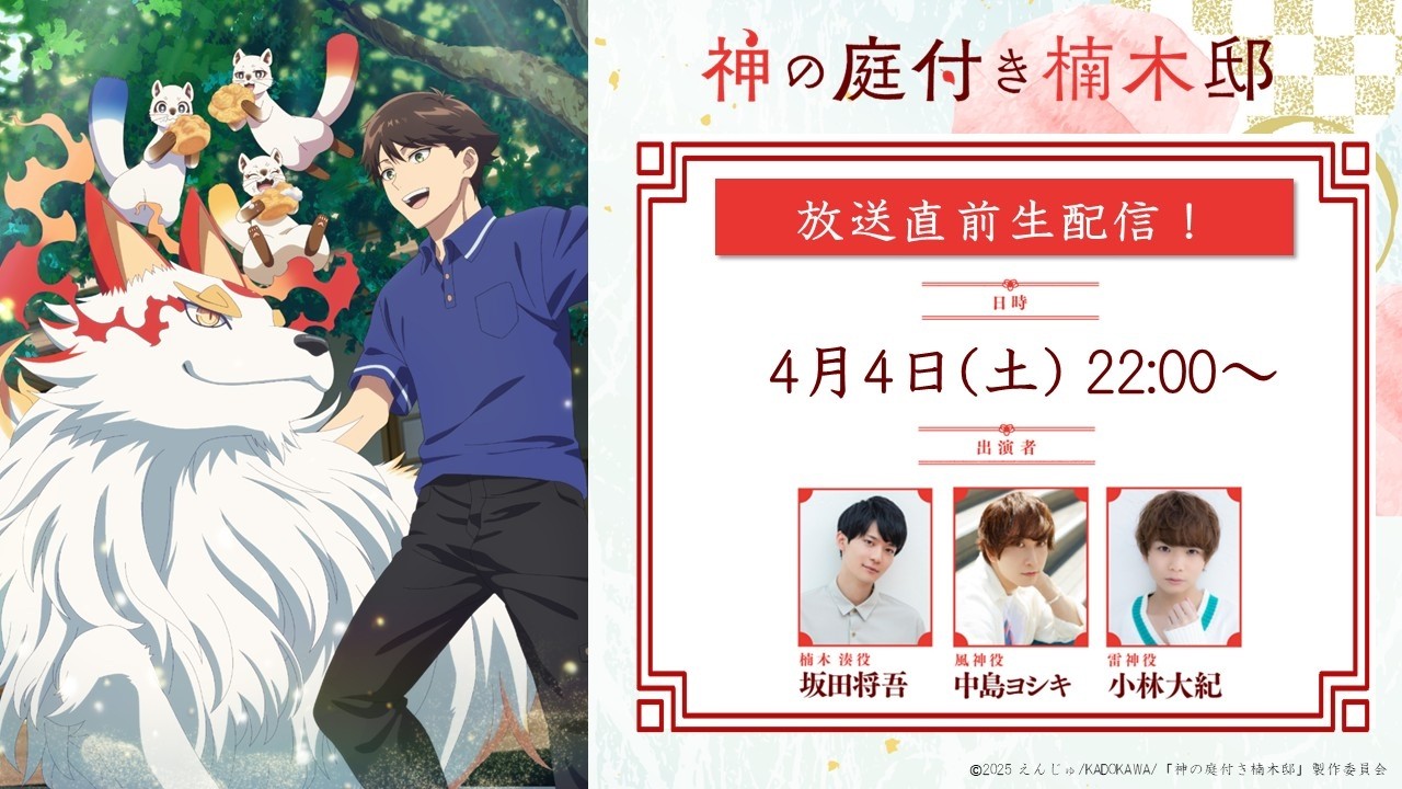 TVアニメ『神の庭付き楠木邸』放送直前生配信！坂田将吾＆中島ヨシキ＆小林大紀