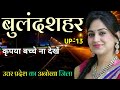 Bulandshahar All Information In Hindi Bulandshahar District UP बुलंदशहर जिले