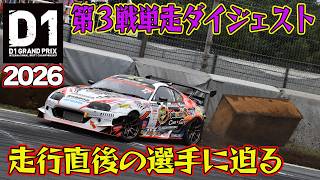 走行直後のホットな選手コメント収録！ D1GP 2026 第3戦 筑波サーキット 単走【ダイジェスト土曜版】