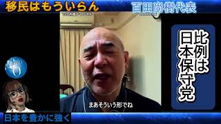 【小政党の苦悩】移民政策の抜本的な見直しを！＃日本保守党＃百田尚樹