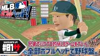 #01 兄弟でMLB ボブルヘッド! をプレイ「野球盤とアスレチックスvsレッドソックス」