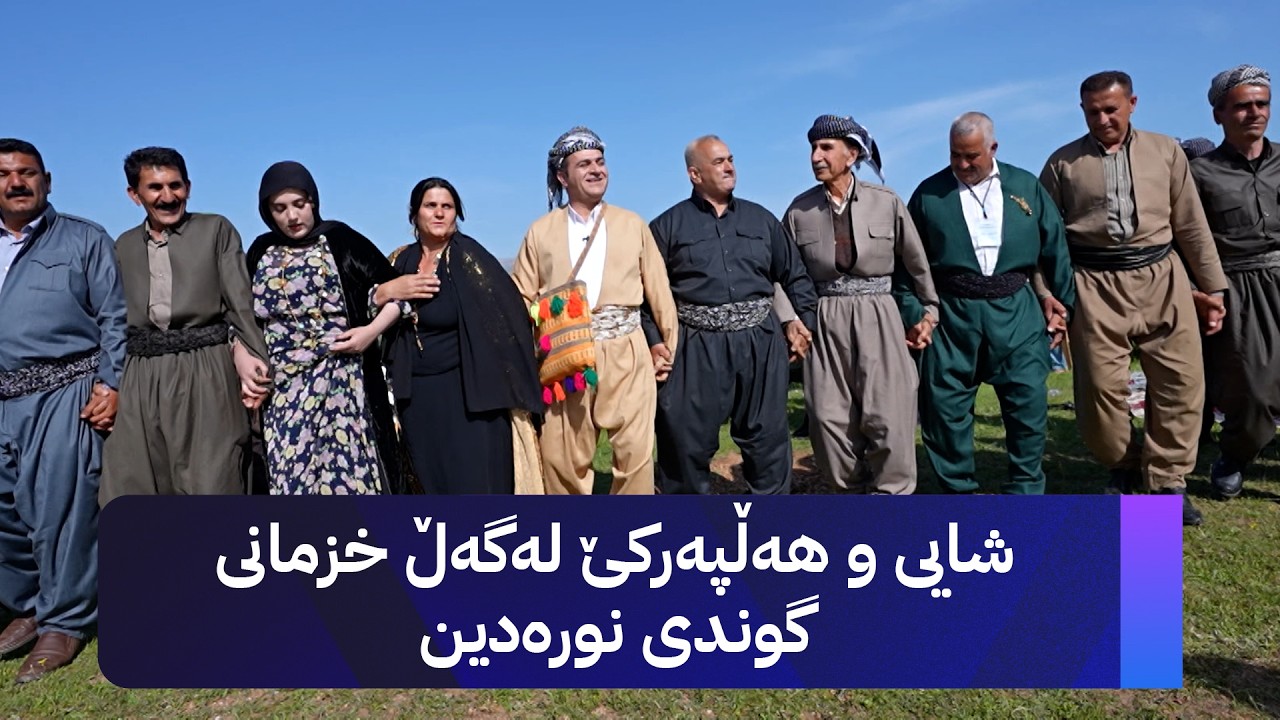 ڤیدیۆ | ڕەسووکە لێرە؛ کەیف و خۆشی لەگەڵ خزمانی گوندی نورەدین لەو دەشتودەرە