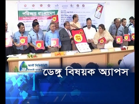 ডেঙ্গু বিষয়ক অ্যাপস উদ্বোধন