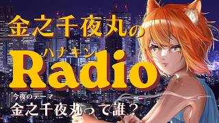 🌙金之千夜丸のRadio #1｜今夜、誰と出会えるかな