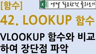 [함수] 42.LOOKUP함수_VLOOKUP함수와의 비교