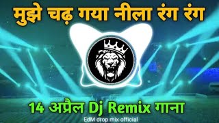 Download lagu #dj Mujhe Chadh Gaya Neela Rang | मुझे चढ़ गया नीला रंग रंग 14 अप्रैल भीम गाना dj sachin Pratappur mp3 Download lagu #dj Mujhe Chadh Gaya Neela Rang | मुझे चढ़ गया नीला रंग रंग 14 अप्रैल भीम गाना dj sachin Pratappur mp3