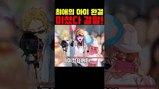 최애의 아이 완결인데? 충격적인 결말이 미쳤습니다! #최애의아이 #애니 #넷플릭스