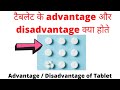Advantage and disadvantage of tablet | solid dosage form advantage and disadvantage