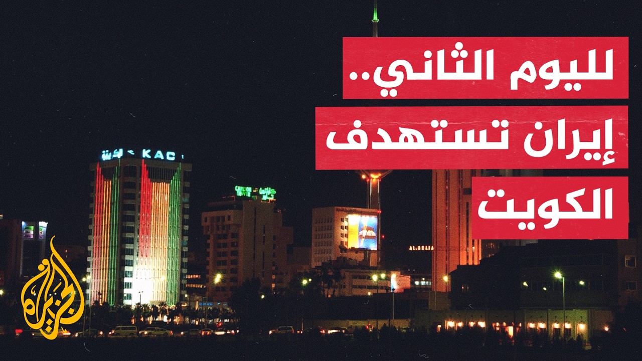 فيديو | لليوم الثاني.. هجوم إيراني على الكويت والجيش يعلن التصدي لأهداف معادية