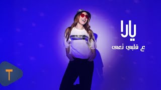 كلمات اغنية ع قلبي تعى يارا