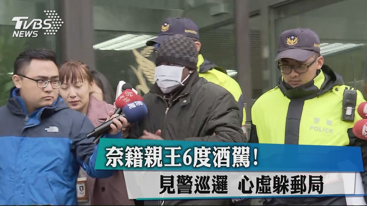 奈籍親王6度酒駕！見警巡邏　心虛躲郵局