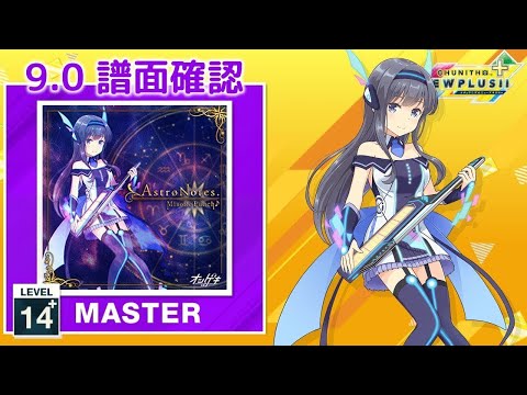 (9.0) Astr&oslash;Notes. [MASTER 14+] (譜面確認) [CHUNITHM チュウニズム]
