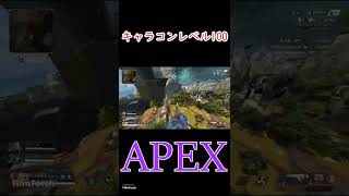 神キャラコン!!!!#apex #Shorts APEXショート動画