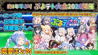 遂に第二回ぷよテト大会開催！約3年半ぶり！概要まとめ【兎田ぺこら/ホロライブ】