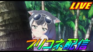 【プリコネR】今日一日耐えるんだ！！【クラバト3日目】