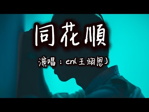 en (王翊恩) - 同花順