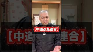 【政治の世界の仏教用語】ショート法話