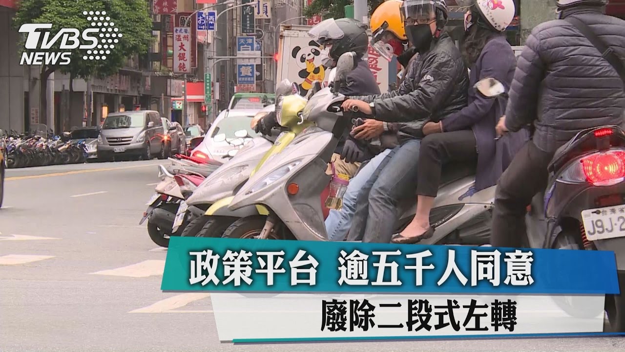 政策平台 逾五千人同意「廢除二段式左轉」