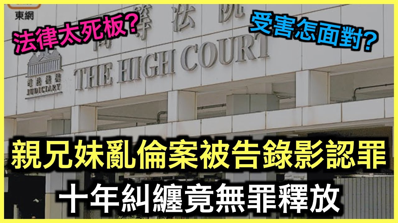 一片睇哂｜亂倫案被告錄影認罪竟無罪釋放！檢控有失誤！？｜土炮新聞台