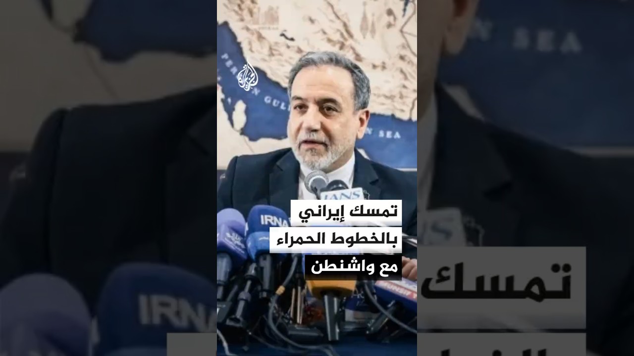 فيديو | إيران ترهن مفاوضات واشنطن بحماية خطوطها الحمراء