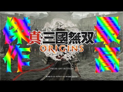 【真・三國無双 ORIGINS】神ゲーと噂の無双オリジンズを触る会