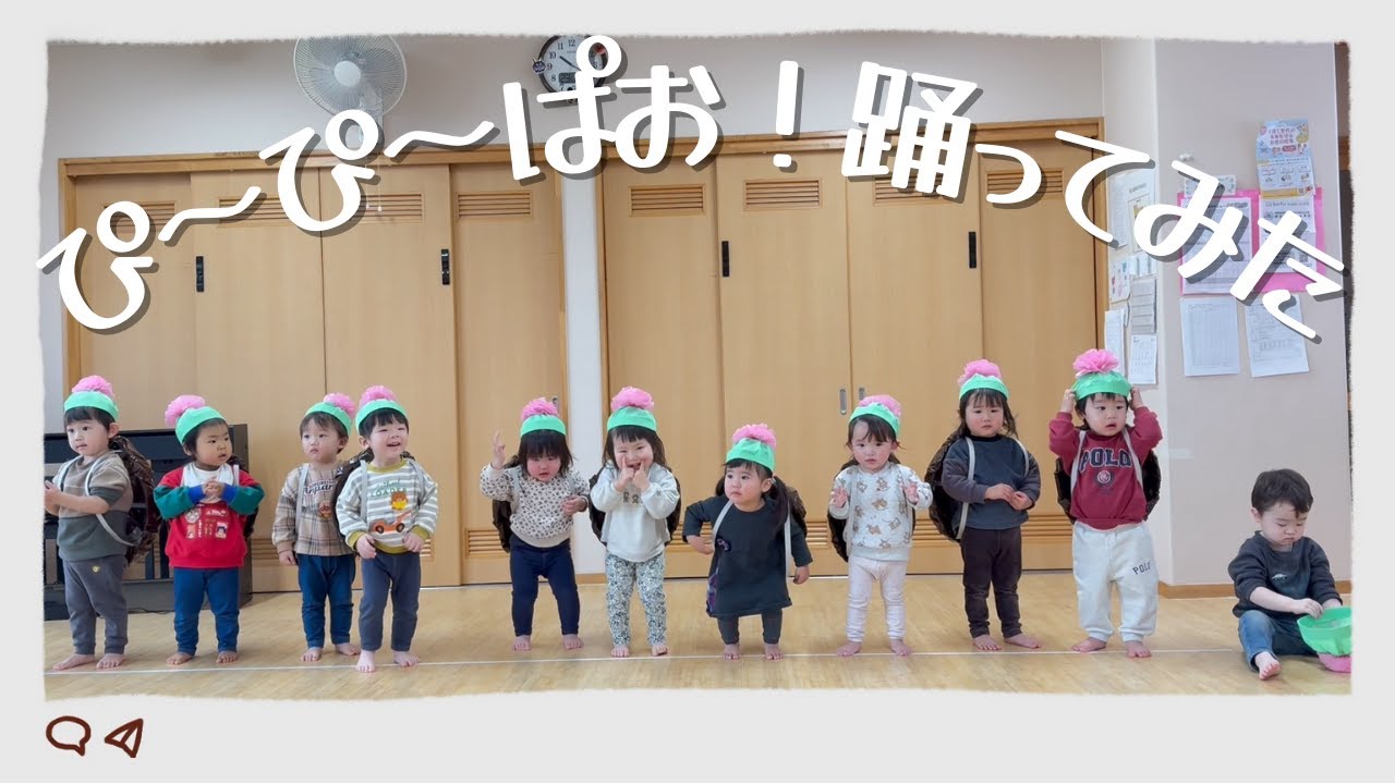 ぴ～ぴ～ぱお！踊ってみた！【1歳児】【ダンス】【保育園】