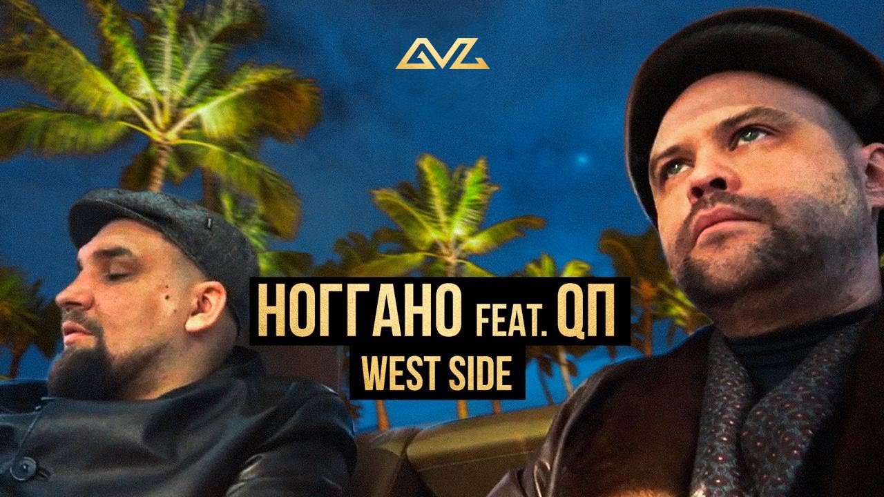 Ноггано ft. QП — West Side