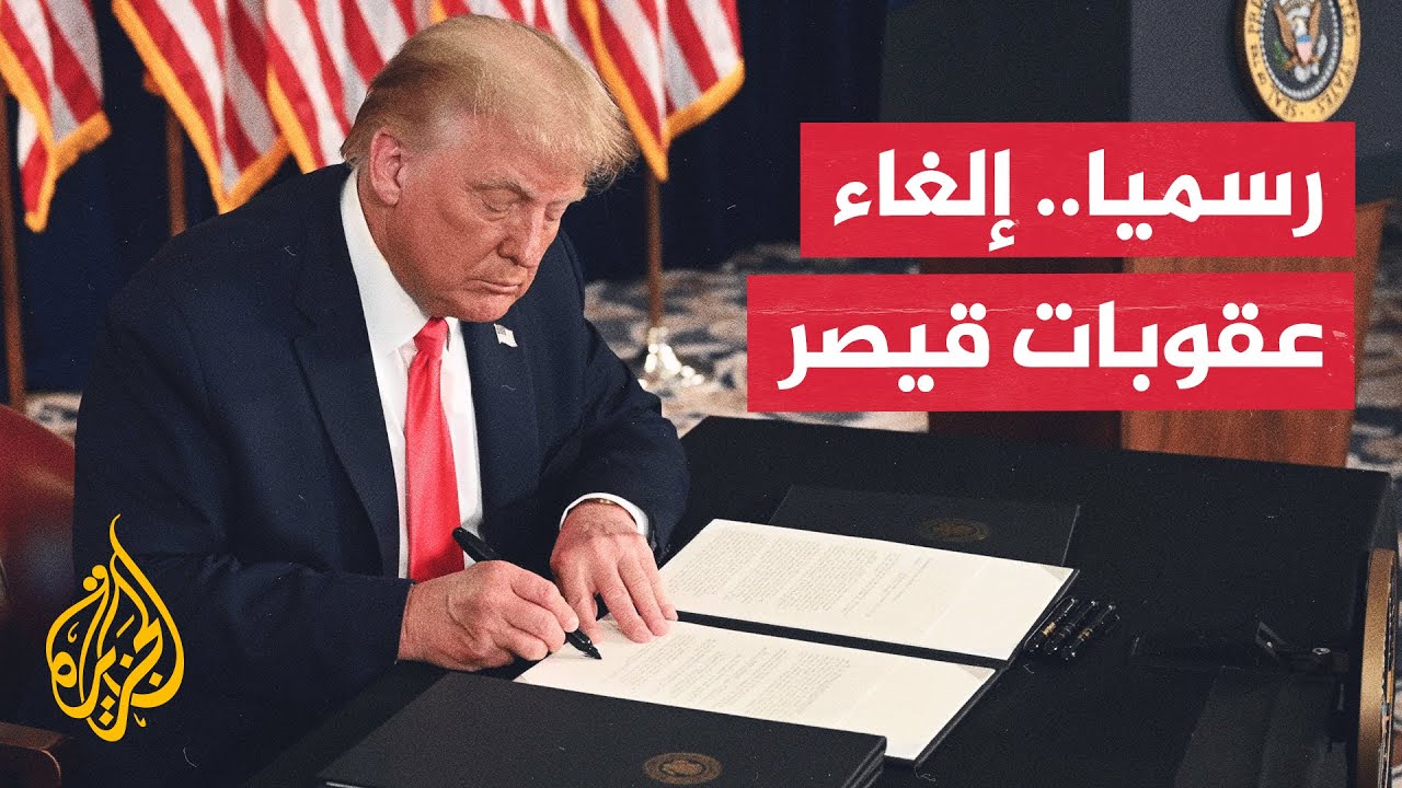ترمب يوقع على قانون تفويض الدفاع الوطني الذي يتضمن إلغاء قانون قيصر