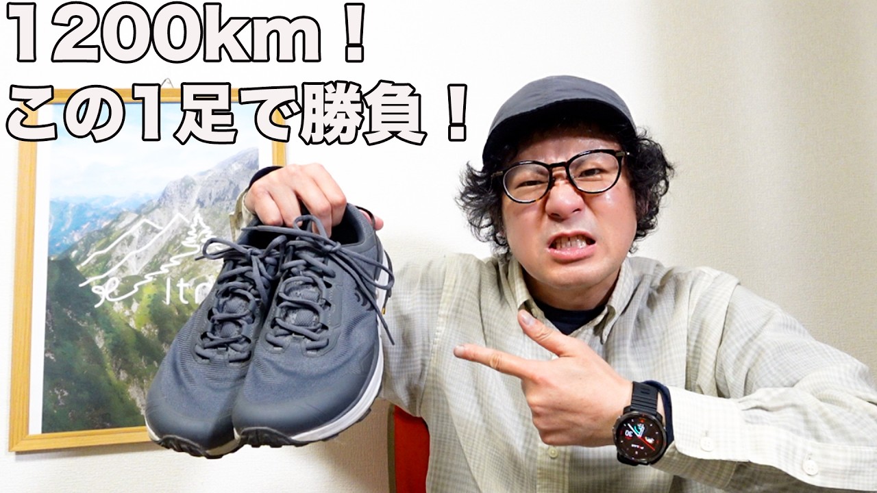東海自然歩道1200km、靴はこれ1足。トポアスレチック トラバース