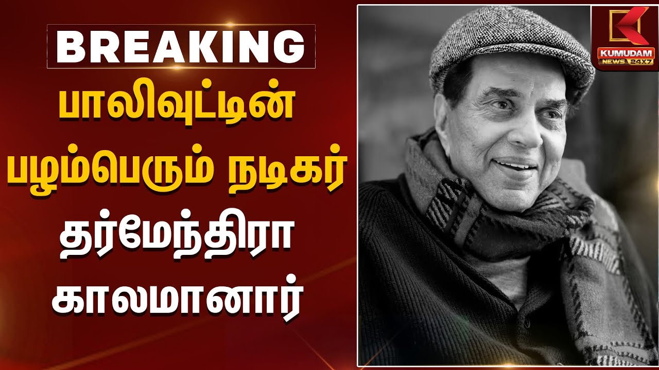 பாலிவுட்டின் பழம்பெரும் நடிகர் தர்மேந்திரா காலமானார்தர்மேந்திரா காலமானார் | DharmendraDeo