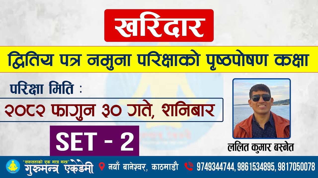 खरिदार द्वितीय पत्रमा कसरी बढी अंक ल्याउने ? Model Set - 2 Feedback by Lalit Kumar Basnet