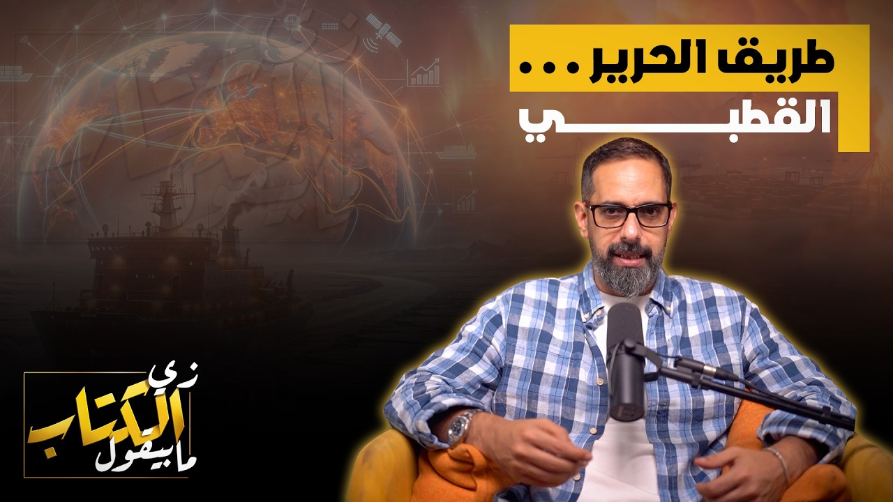 طريق الحرير القطبي
