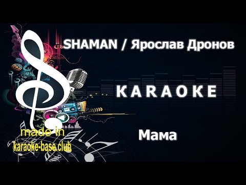 КАРАОКЕ 🎤 SHAMAN (Ярослав Дронов) - Мама 🎤 сделано в студии: KARAOKE-BASE.CLUB