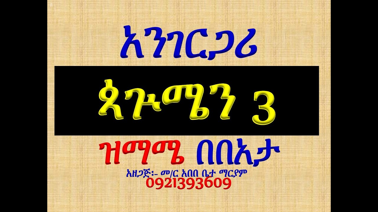 #አንገርጋሪ ዘጳጕሜን ሩፋኤል #ዝማሜ #በበአታ