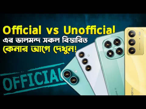 Official vs Unofficial Phone: কেনার আগে জেনে নিন! Official vs Unofficial Phone Explained I TechTalk
