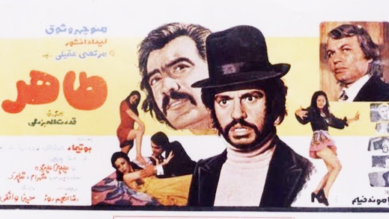 طاهر- بدون سانسور و رنگی شده