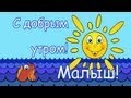 Мультики для самых маленьких - С добрым утром, Малыш! 