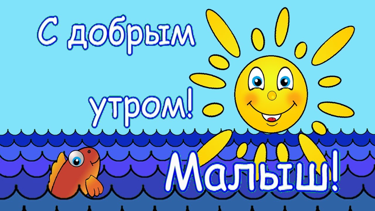 Садом, открытки с добрым утром прикольные с детьми