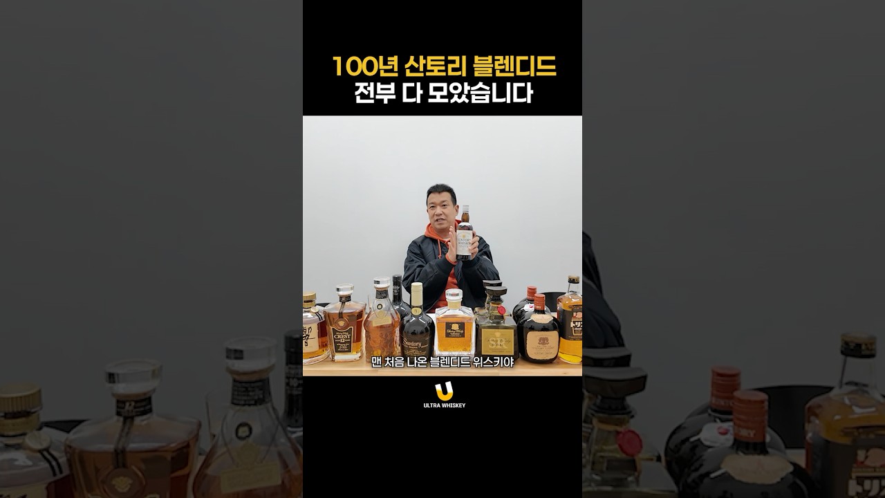 산토리에서 100년 동안 나온 블렌디드 다 모았습니다