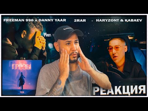 FREEMAN 996 х Danny Yaar - Грёзы ⚡️Haryzont & Kabaev - Выдумал ⚡️ 2RAR - Men eshkimdi suimeimin