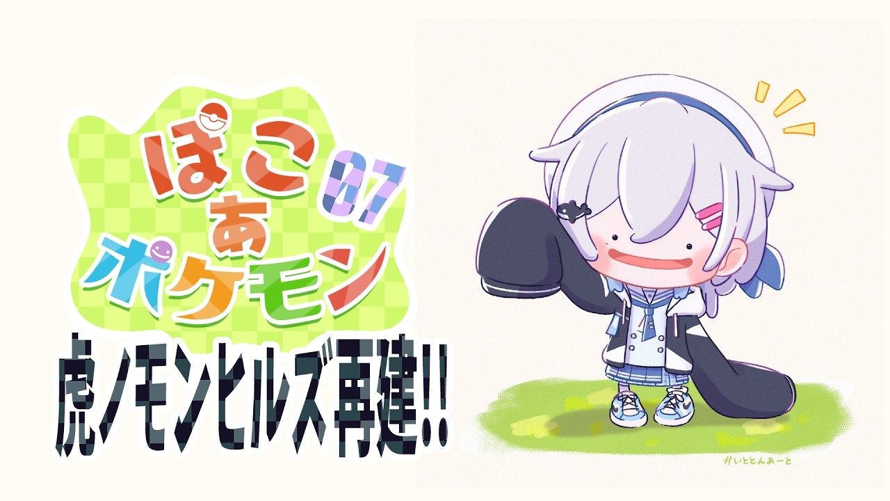 【ぽこ あ ポケモン】虎ノモンヒルズ開拓日誌 #7