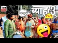 Funny Marriage Video ब्याह Part 3 Masterji Films